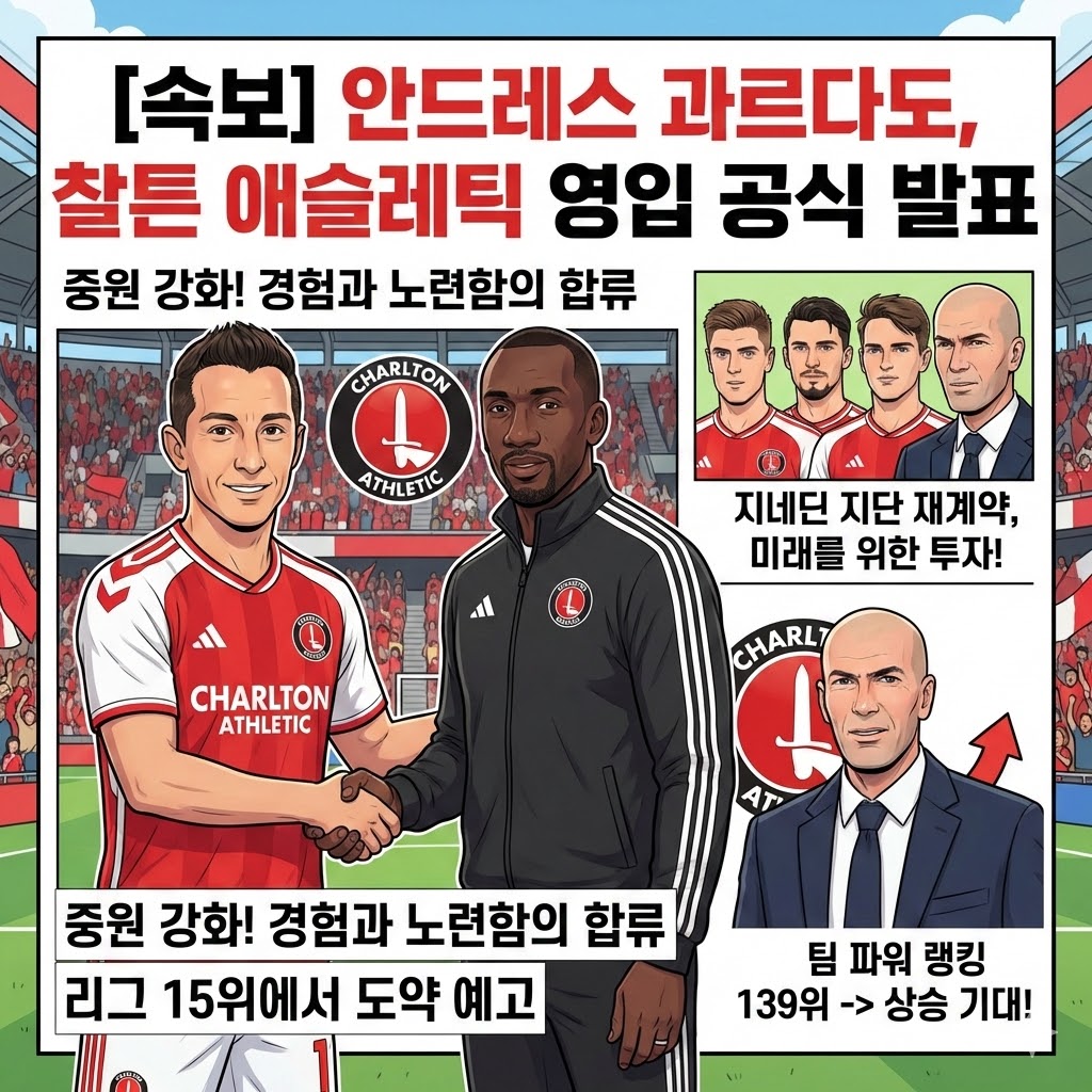 베테랑 과르다도, 찰튼 중원 장악할까